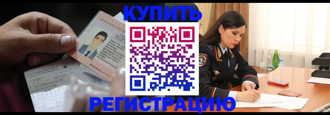 временная регистрация собственник в Мыски